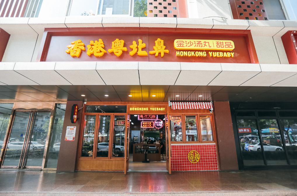 香港粤北鼻甜品门店