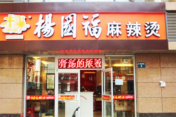 杨国福麻辣烫门店展示