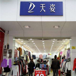 天资服装连锁店