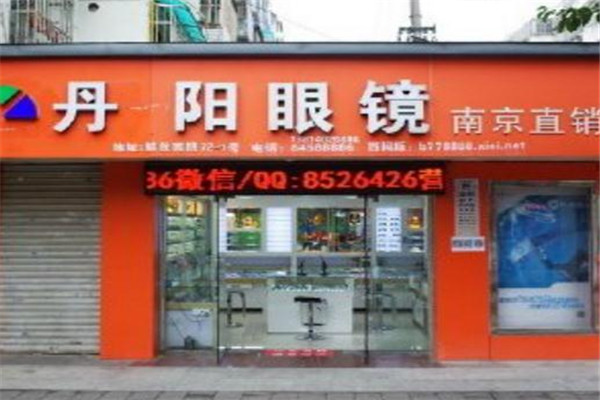 丹阳眼镜店加盟费用