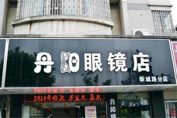 怎么样开丹阳眼镜店,怎么样开丹阳眼镜店呢