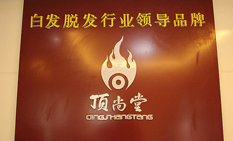 顶尚堂头疗馆怎么加盟