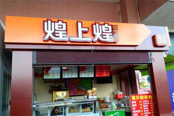 煌上煌门店