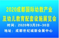 2020成都幼兒展