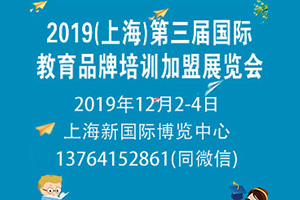 2019上海第三屆國際教育品牌培訓加盟（秋季）展覽會