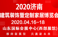 2020濟南家居展