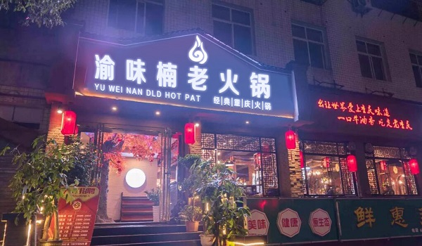 特色火锅加盟店哪家好？加盟商无忧经营，持续盈利