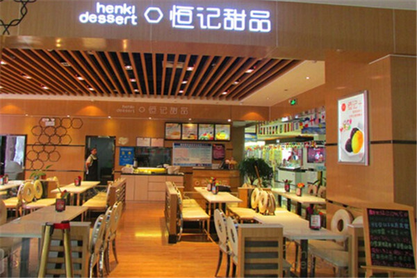 恒记甜品店加盟费用多少