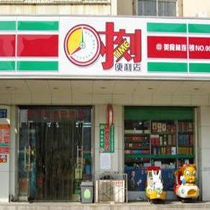 【时刻便利店】时刻便利店诚邀加盟
