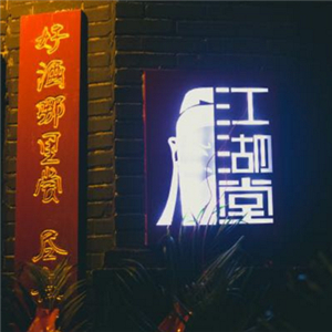 江湖堂酒吧加盟