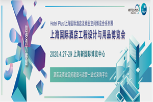 上海國際酒店工程設計與用品博覽會