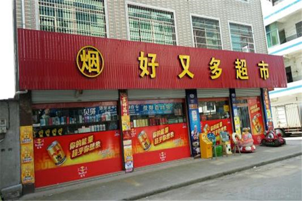 好又多超市加盟店条件