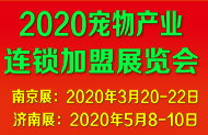 2020中國國際寵物連鎖加盟展覽會