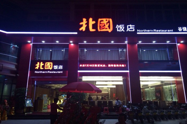 北国饭店加盟条件介绍.jpg