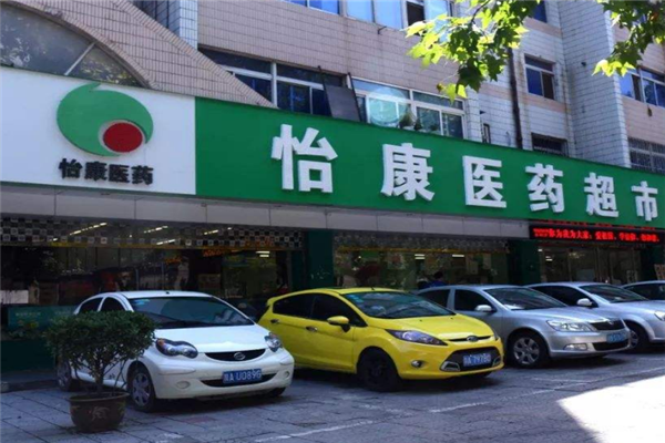 怡康药店加盟店.png