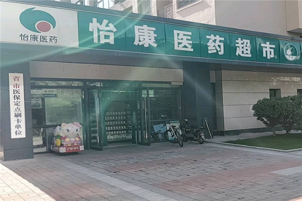 怡康药店.png