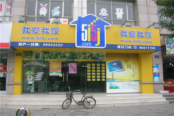 南昌我爱我家加盟条件介绍.jpg