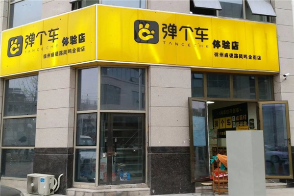 弹个车加盟店.png