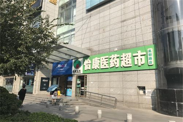 怡康药房加盟店.jpg