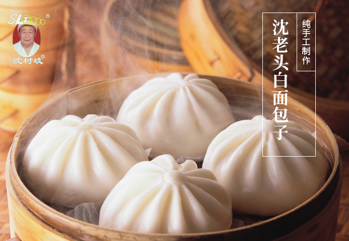 沈老头包子