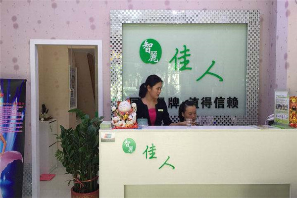 智丽佳人加盟费多少钱.jpg