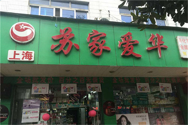 苏家爱华在多地设有分店