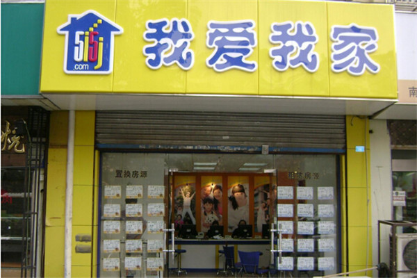 南昌我爱我家如何加盟.jpg