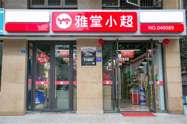 雅堂小超加盟店.jpg