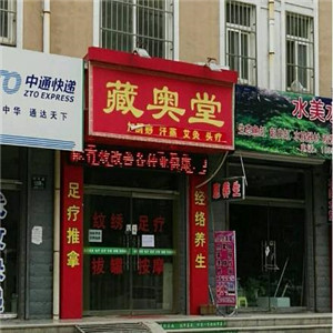 藏奥堂养生馆加盟