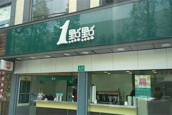 一点点奶茶店加盟费用多少钱.jpg