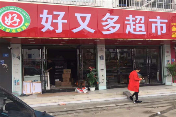 好又多超市加盟店.png