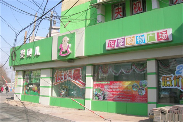 婴贝儿孕婴店加盟条件介绍.jpg