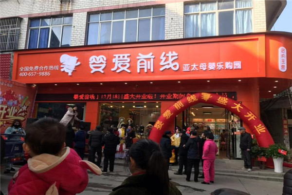 婴爱前线母婴店加盟费需要多少.jpg