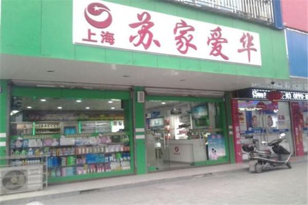 苏家爱华加盟店.jpg