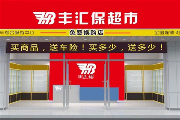 　丰汇保车险超市加盟店.png