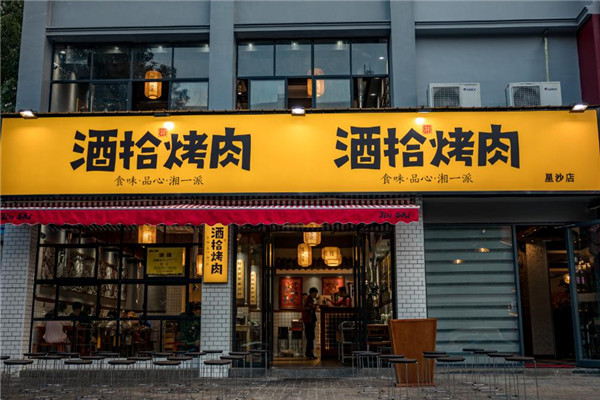 酒拾烤肉加盟费多少?