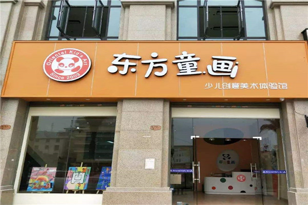 东方童画加盟店.jpg