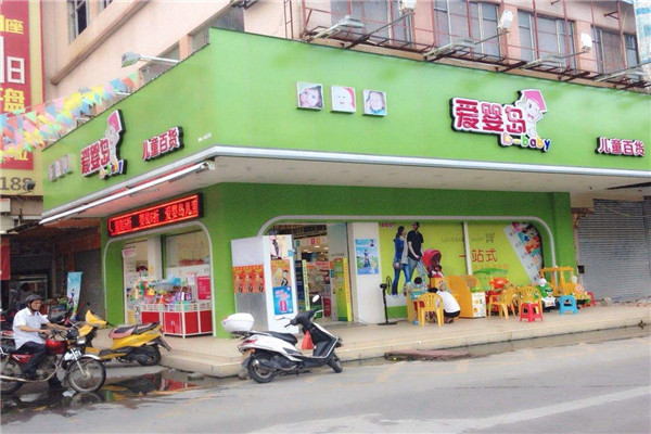 爱婴岛加盟店.jpg