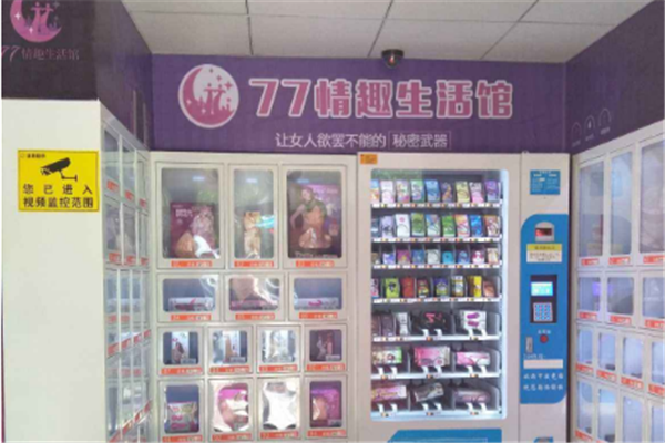 77情趣生活馆加盟店.png