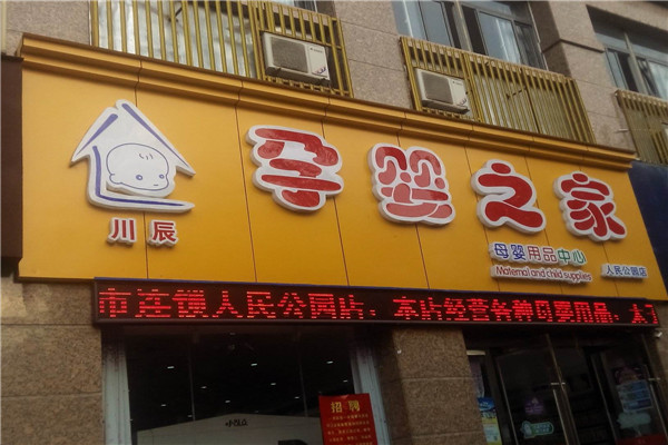 孕婴之家加盟店.jpg