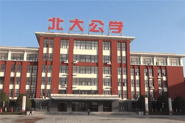 北大公学.png