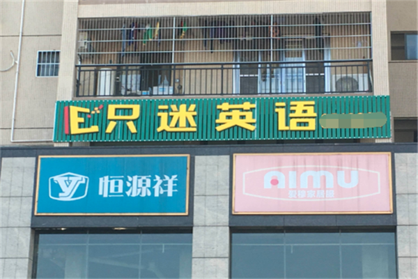 只迷英语加盟怎么样.png