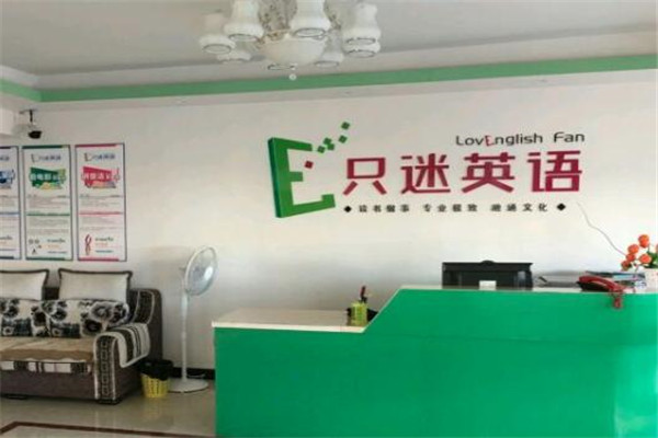 只迷英语加盟条件有哪些.jpg