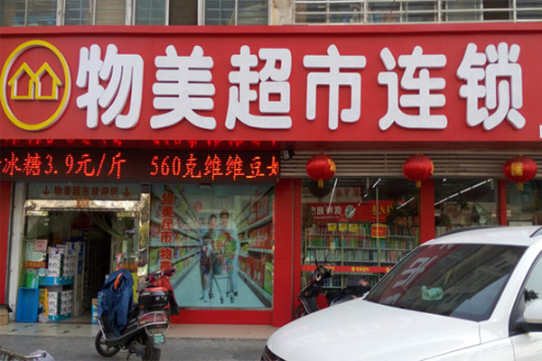 物美超市加盟费