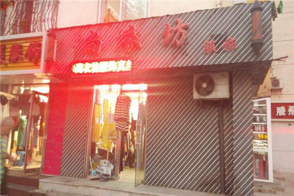 尚衣坊服装店怎么加盟