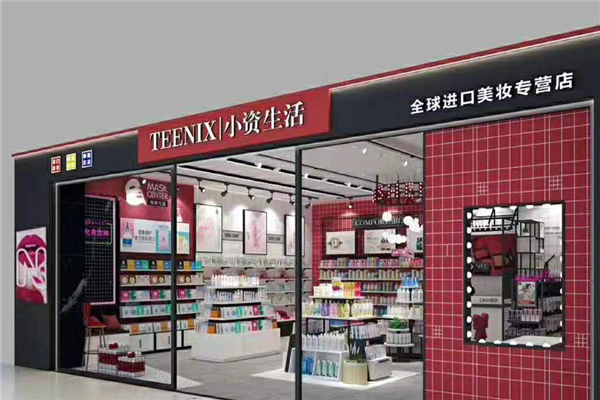 如何开化妆品实体店加盟小资生活收获丰厚的财富