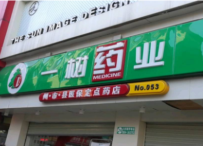 一树药业加盟要多少钱
