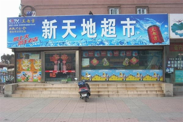 新天地超市加盟需要多少钱