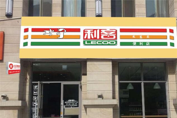 利客便利店加盟费用