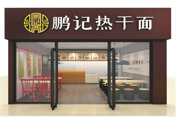 鵬記熱干面加盟